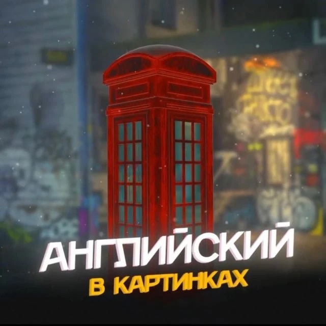 Логотип max канала - Изучаем английский язык через картинки и примеры MAX - Образование