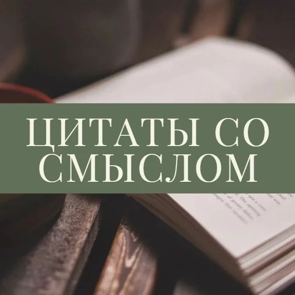 Логотип max канала - Душевные цитаты со смыслом для вдохновения MAX - Цитаты