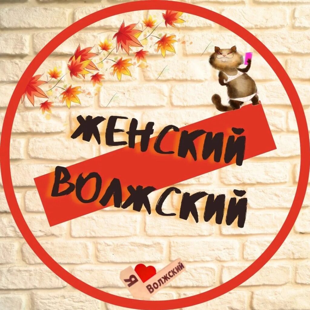 Логотип max канала - Женский Волжский: жизнь, советы и вдохновение для женщин - Семья и дети