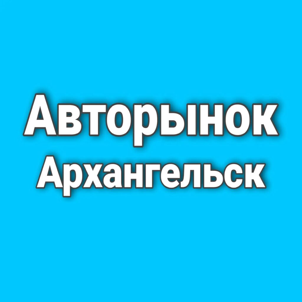 Логотип max канала - Авторынок Архангельск: лучшие предложения на MAX - Транспорт