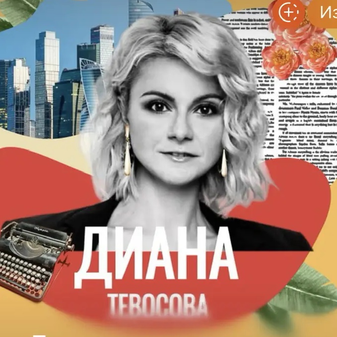 Логотип max канала - Новые горизонты с Дианой Тевосовой в MAX - Блоги