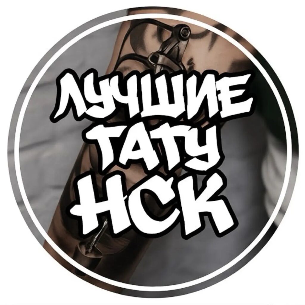 Логотип max канала - Крутые татуировки в Новосибирске от лучших мастеров MAX - Канал