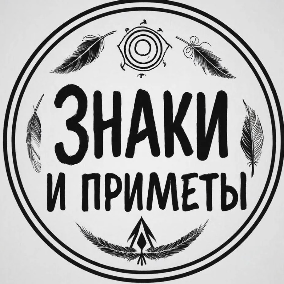 Логотип max канала - Знаки и приметы: народная мудрость о погоде и судьбе - Канал